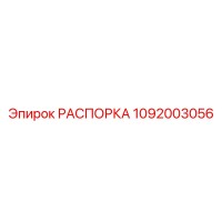 1092003056 РАСПОРКА Epiroc