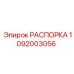1092003056 РАСПОРКА Epiroc