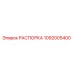 1092005400 РАСПОРКА Epiroc