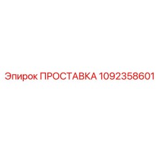 1092358601 ПРОСТАВКА Epiroc