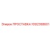 1092358601 ПРОСТАВКА Epiroc