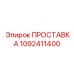 1092411400 ПРОСТАВКА Epiroc