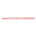 1092903894 РАСПОРКА Epiroc
