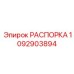 1092903894 РАСПОРКА Epiroc