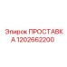 1202662200 ПРОСТАВКА Epiroc