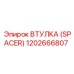 1202666807 ВТУЛКА (SPACER) Эпирок