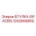1202666809 ВТУЛКА (SPACER) Эпирок