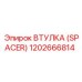 1202666814 ВТУЛКА (SPACER) Epiroc