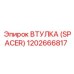 Втулка spacer 1202666817 для буровых машин Epiroc