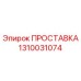 1310031074 ПРОСТАВКА Epiroc