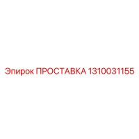 1310031155 ПРОСТАВКА Epiroc