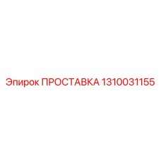 1310031155 ПРОСТАВКА Epiroc