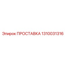 1310031316 ПРОСТАВКА Epiroc