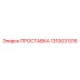 1310031316 ПРОСТАВКА Epiroc