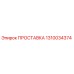 1310034374 ПРОСТАВКА (Epiroc)