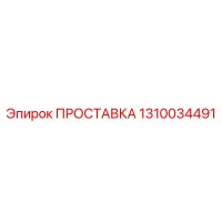 1310034491 ПРОСТАВКА (Epiroc)