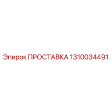 1310034491 ПРОСТАВКА (Epiroc)