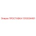 1310034491 ПРОСТАВКА (Epiroc)