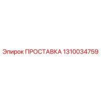 1310034759 ПРОСТАВКА (Epiroc)