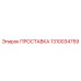 1310034759 ПРОСТАВКА (Epiroc)