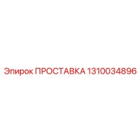 1310034896 ПРОСТАВКА (Epiroc)