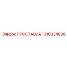 1310034896 ПРОСТАВКА (Epiroc)