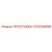 1310034896 ПРОСТАВКА (Epiroc)