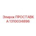 1310034896 ПРОСТАВКА (Epiroc)
