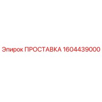 1604439000 ПРОСТАВКА Epiroc