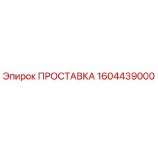 1604439000 ПРОСТАВКА Epiroc