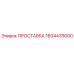 1604439000 ПРОСТАВКА Epiroc