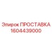 1604439000 ПРОСТАВКА Epiroc