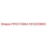 1613220800 ПРОСТАВКА Epiroc