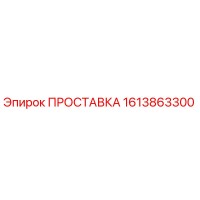 1613863300 ПРОСТАВКА Epiroc