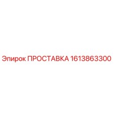 1613863300 ПРОСТАВКА Epiroc