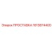 1613874400 ПРОСТАВКА Epiroc