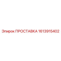 1613915402 ПРОСТАВКА Epiroc