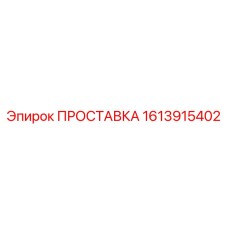1613915402 ПРОСТАВКА Epiroc