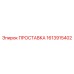 1613915402 ПРОСТАВКА Epiroc