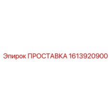 1613920900 ПРОСТАВКА Epiroc