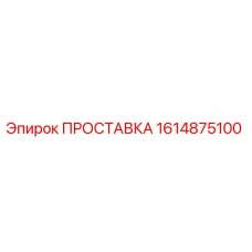 1614875100 ПРОСТАВКА Epiroc