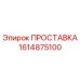 1614875100 ПРОСТАВКА Epiroc