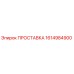 1614984900 ПРОСТАВКА Epiroc