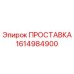 1614984900 ПРОСТАВКА Epiroc
