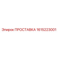 1615223001 ПРОСТАВКА Epiroc
