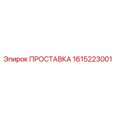 1615223001 ПРОСТАВКА Epiroc