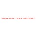 1615223001 ПРОСТАВКА Epiroc