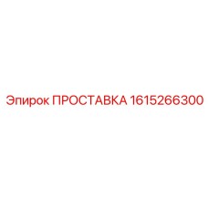 1615266300 ПРОСТАВКА Epiroc