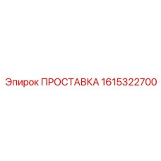 Термостойкая проставка артикул 1615322700 для радиаторов