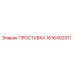 1616492511 ПРОСТАВКА Epiroc